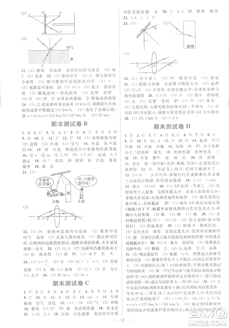 2018秋亮點(diǎn)給力周末優(yōu)化設(shè)計(jì)大試卷物理八年級上冊新課標(biāo)江蘇版答案