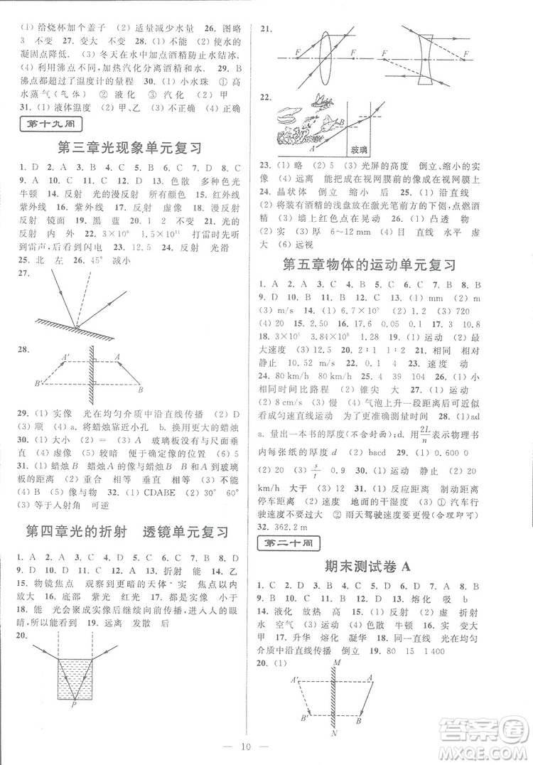 2018秋亮點(diǎn)給力周末優(yōu)化設(shè)計(jì)大試卷物理八年級上冊新課標(biāo)江蘇版答案