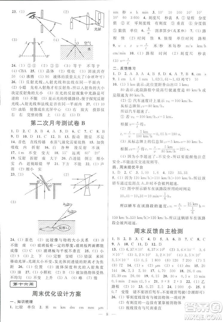 2018秋亮點(diǎn)給力周末優(yōu)化設(shè)計(jì)大試卷物理八年級上冊新課標(biāo)江蘇版答案