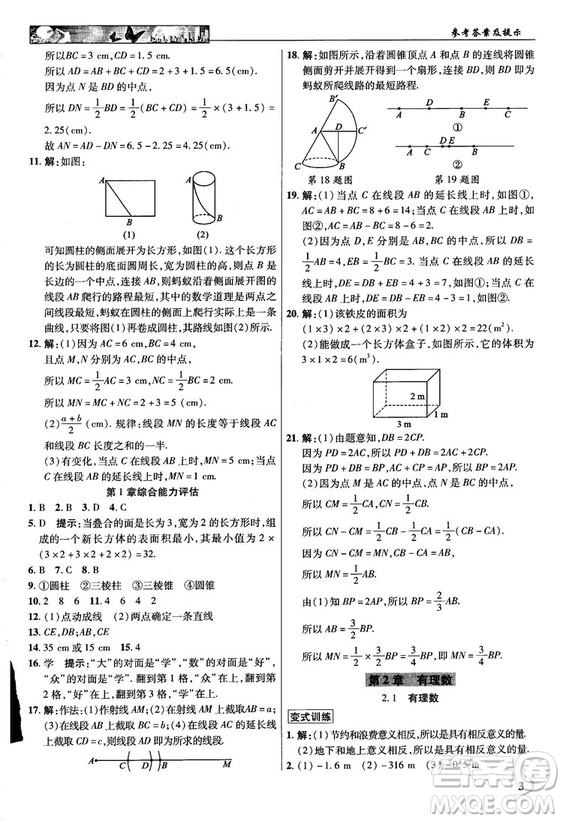 2018秋新世紀(jì)英才教程中學(xué)奇跡課堂青島版七年級數(shù)學(xué)上冊答案