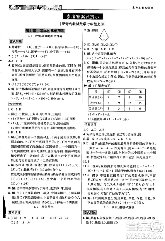 2018秋新世紀(jì)英才教程中學(xué)奇跡課堂青島版七年級數(shù)學(xué)上冊答案