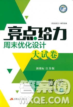 2019亮點給力周末優(yōu)化設(shè)計大試卷數(shù)學(xué)八年級上冊江蘇版答案