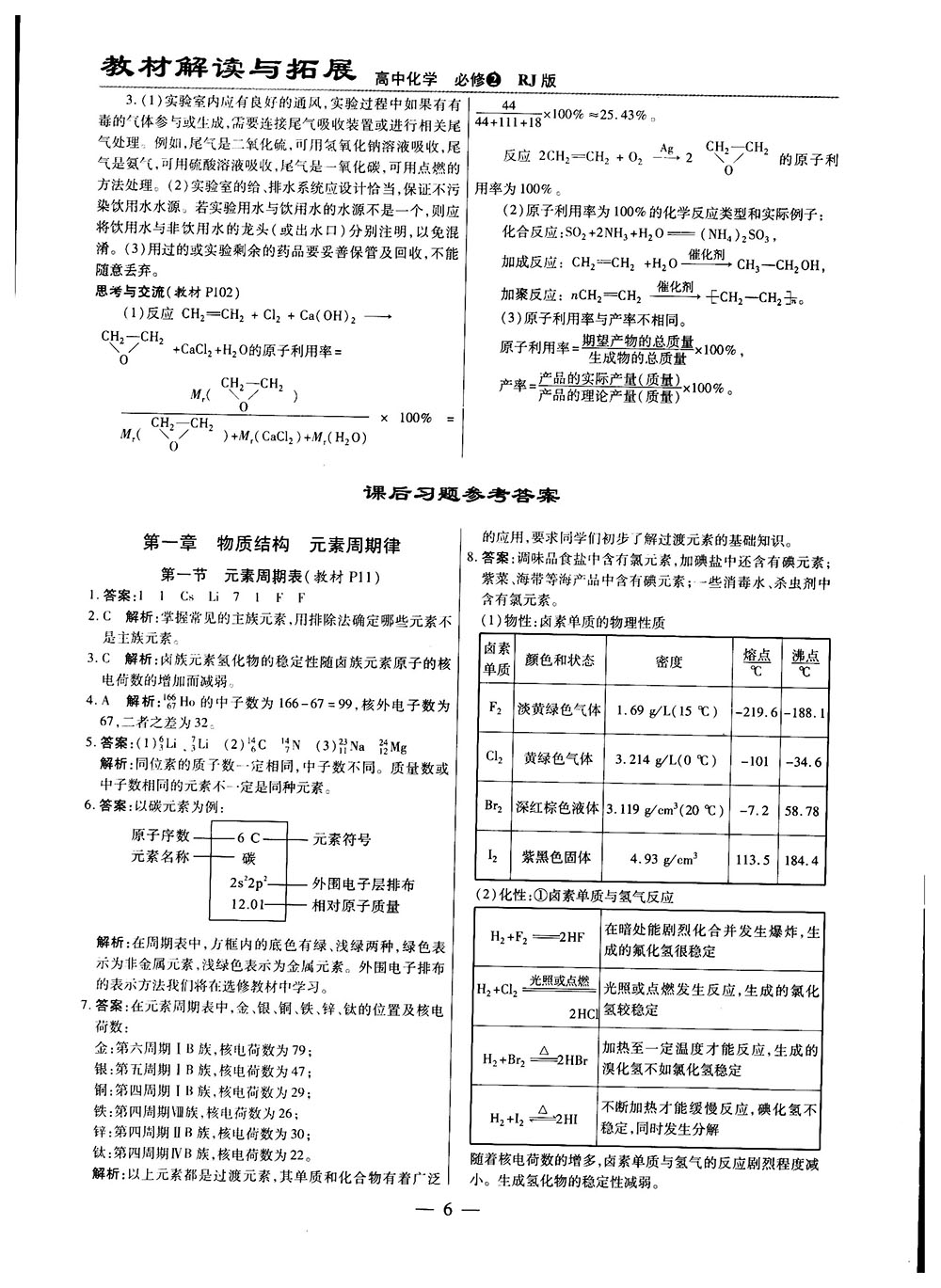 2019教材解讀與拓展人教版高中化學(xué)必修2參考答案