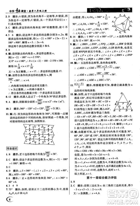 新世紀(jì)英才中學(xué)奇跡課堂2018秋八年級數(shù)學(xué)上冊人教版答案