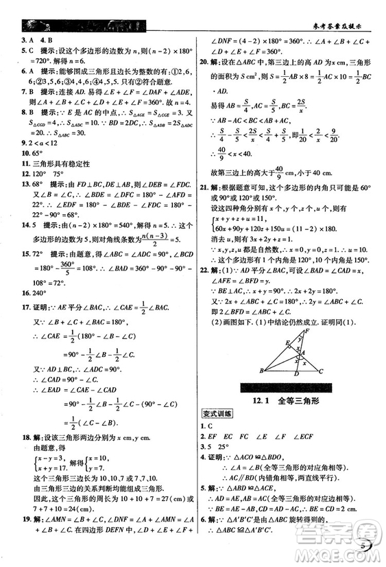 新世紀(jì)英才中學(xué)奇跡課堂2018秋八年級數(shù)學(xué)上冊人教版答案