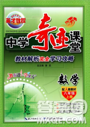 新世紀(jì)英才中學(xué)奇跡課堂2018秋八年級數(shù)學(xué)上冊人教版答案