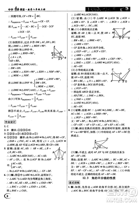 新世紀(jì)英才中學(xué)奇跡課堂2018秋八年級數(shù)學(xué)上冊人教版答案