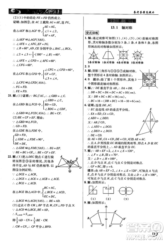 新世紀(jì)英才中學(xué)奇跡課堂2018秋八年級數(shù)學(xué)上冊人教版答案