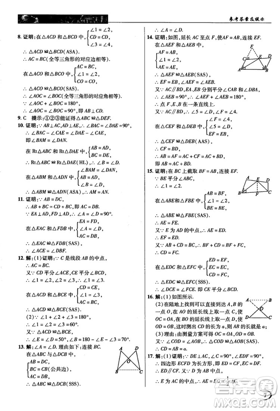 新世紀(jì)英才中學(xué)奇跡課堂2018秋八年級數(shù)學(xué)上冊人教版答案