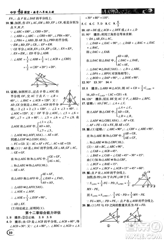 新世紀(jì)英才中學(xué)奇跡課堂2018秋八年級數(shù)學(xué)上冊人教版答案