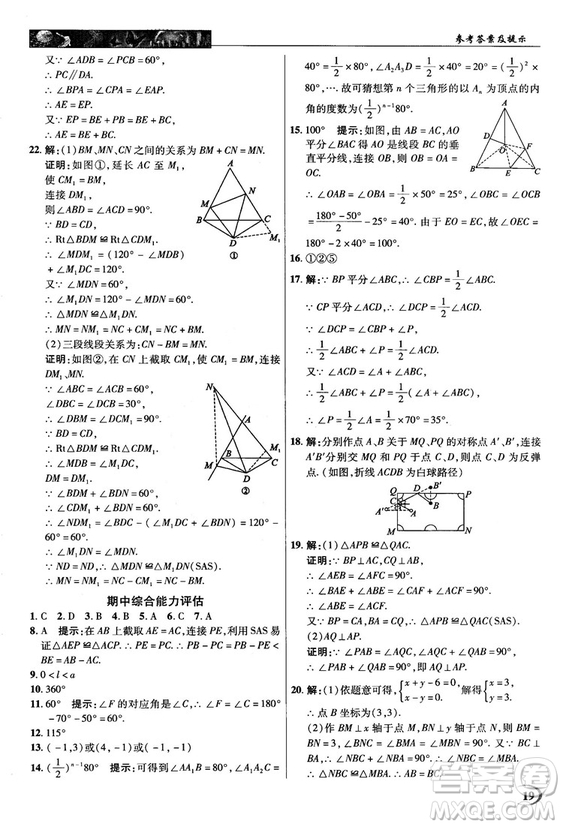 新世紀(jì)英才中學(xué)奇跡課堂2018秋八年級數(shù)學(xué)上冊人教版答案