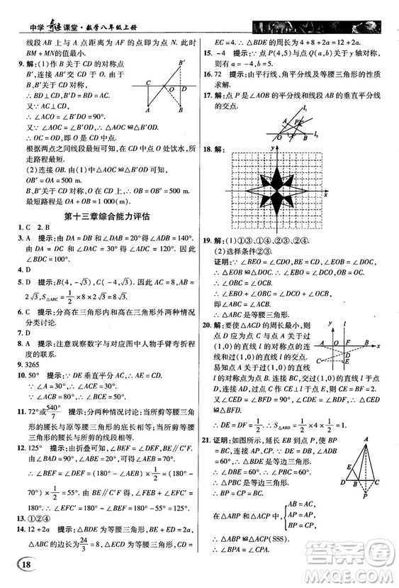 新世紀(jì)英才中學(xué)奇跡課堂2018秋八年級數(shù)學(xué)上冊人教版答案