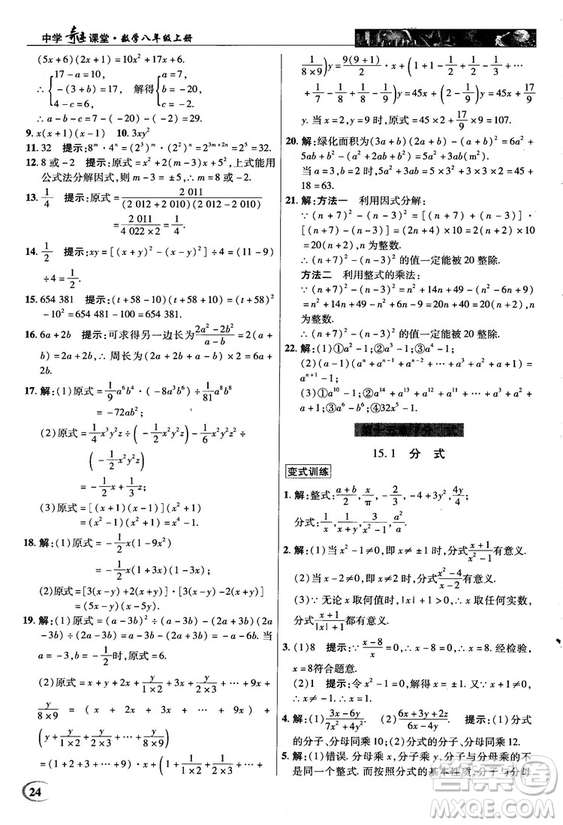 新世紀(jì)英才中學(xué)奇跡課堂2018秋八年級數(shù)學(xué)上冊人教版答案