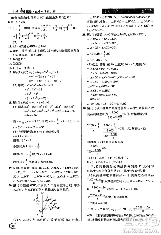 新世紀(jì)英才中學(xué)奇跡課堂2018秋八年級數(shù)學(xué)上冊人教版答案