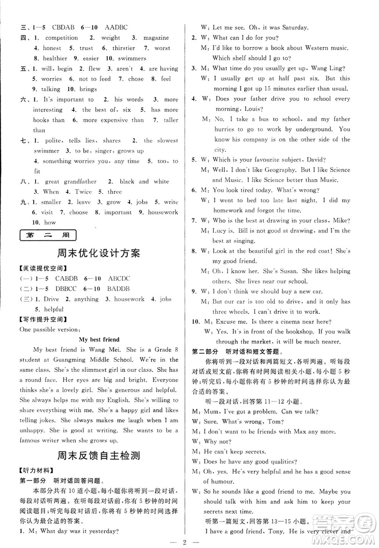 2018亮點(diǎn)給力周末優(yōu)化設(shè)計(jì)大試卷英語(yǔ)八年級(jí)上冊(cè)新課標(biāo)江蘇版答案