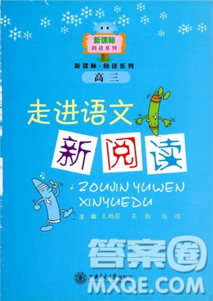 2018年走進(jìn)語文新閱讀高三參考答案