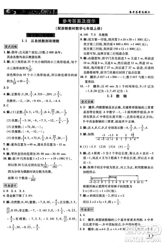 2018秋英才教程中學(xué)奇跡課堂七年級(jí)數(shù)學(xué)上冊(cè)浙教ZJ版答案