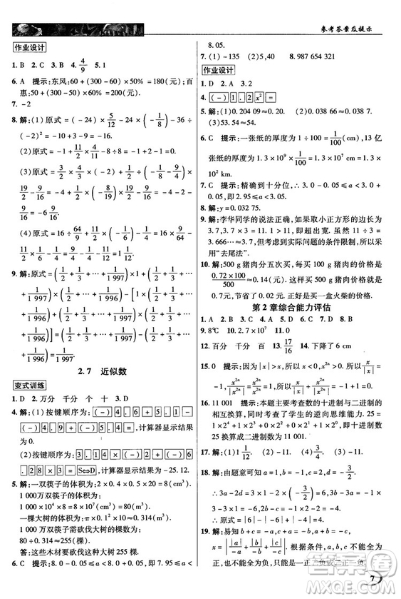 2018秋英才教程中學(xué)奇跡課堂七年級(jí)數(shù)學(xué)上冊(cè)浙教ZJ版答案