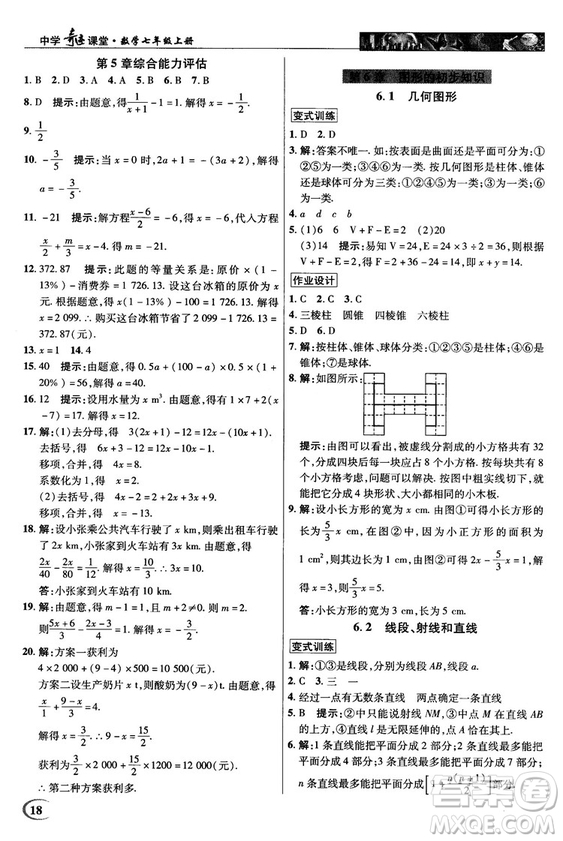 2018秋英才教程中學(xué)奇跡課堂七年級(jí)數(shù)學(xué)上冊(cè)浙教ZJ版答案