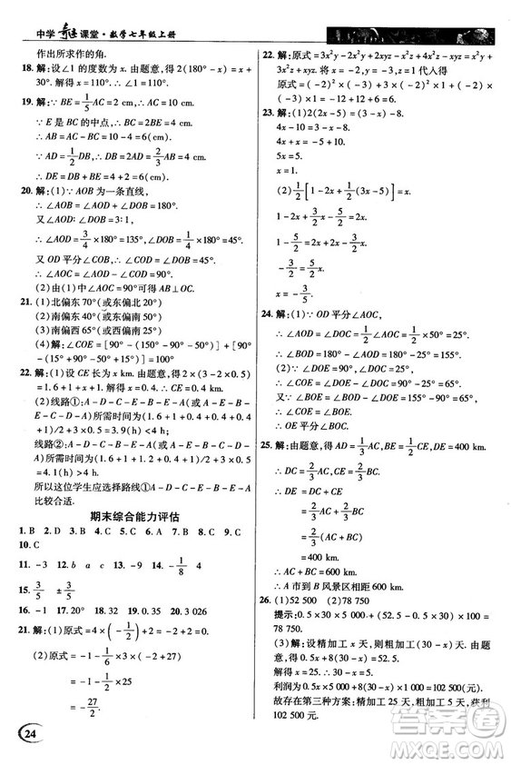 2018秋英才教程中學(xué)奇跡課堂七年級(jí)數(shù)學(xué)上冊(cè)浙教ZJ版答案