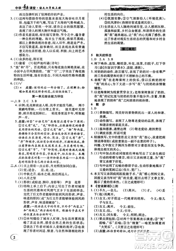 中學(xué)奇跡課堂2018秋英才教程七年級語文上冊人教版答案