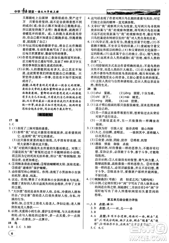 中學(xué)奇跡課堂2018秋英才教程七年級語文上冊人教版答案