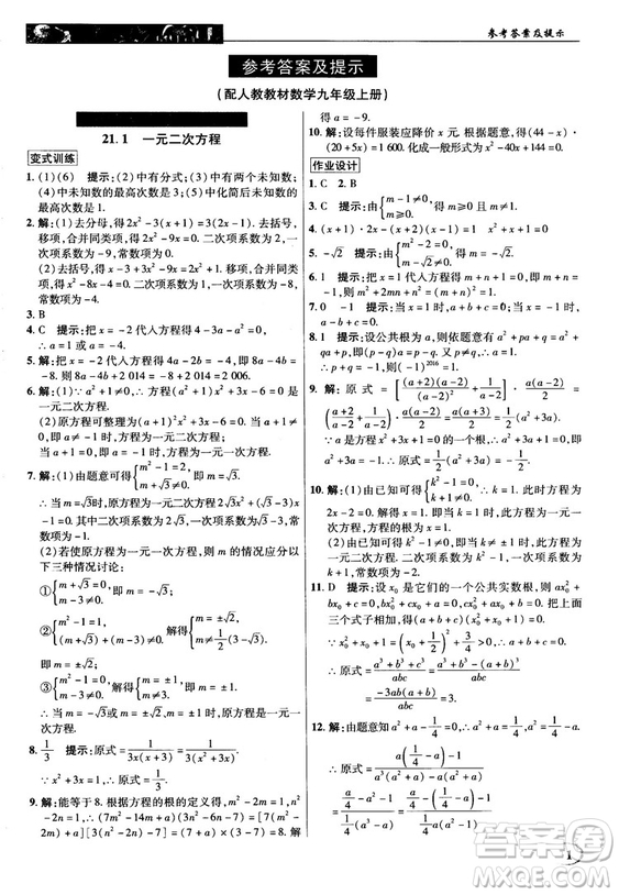 英才教程中學(xué)奇跡課堂2018秋九年級數(shù)學(xué)上冊人教版答案