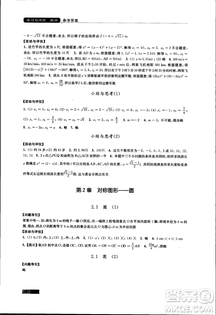 2018秋蘇科版數(shù)學(xué)學(xué)習(xí)與評價九年級上冊參考答案