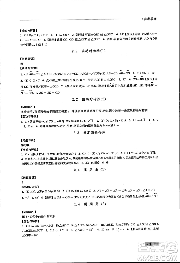 2018秋蘇科版數(shù)學(xué)學(xué)習(xí)與評價九年級上冊參考答案