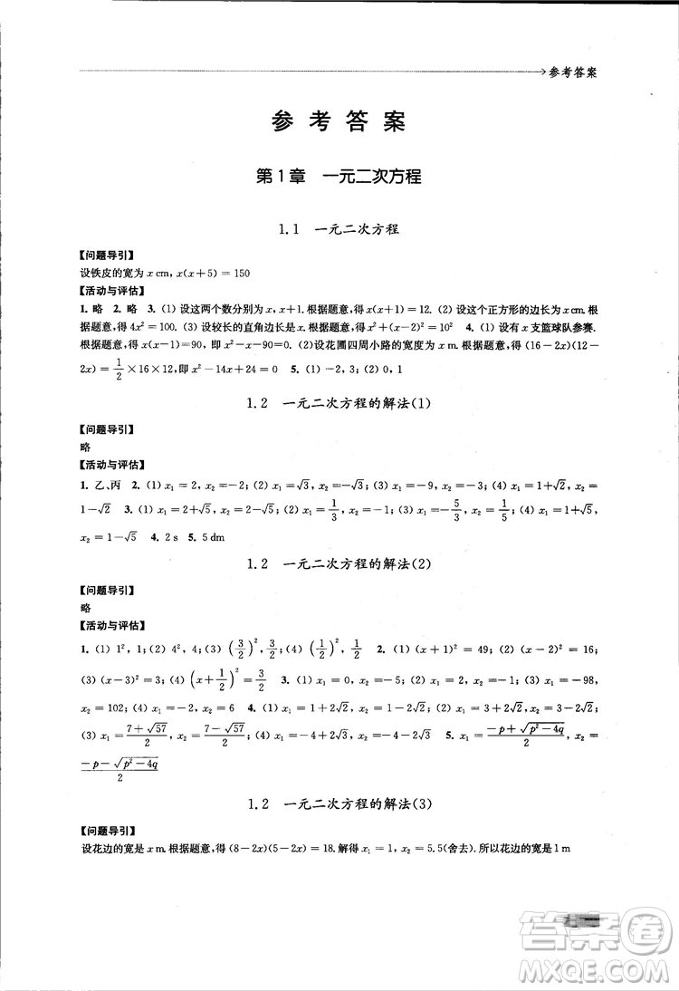 2018秋蘇科版數(shù)學(xué)學(xué)習(xí)與評價九年級上冊參考答案