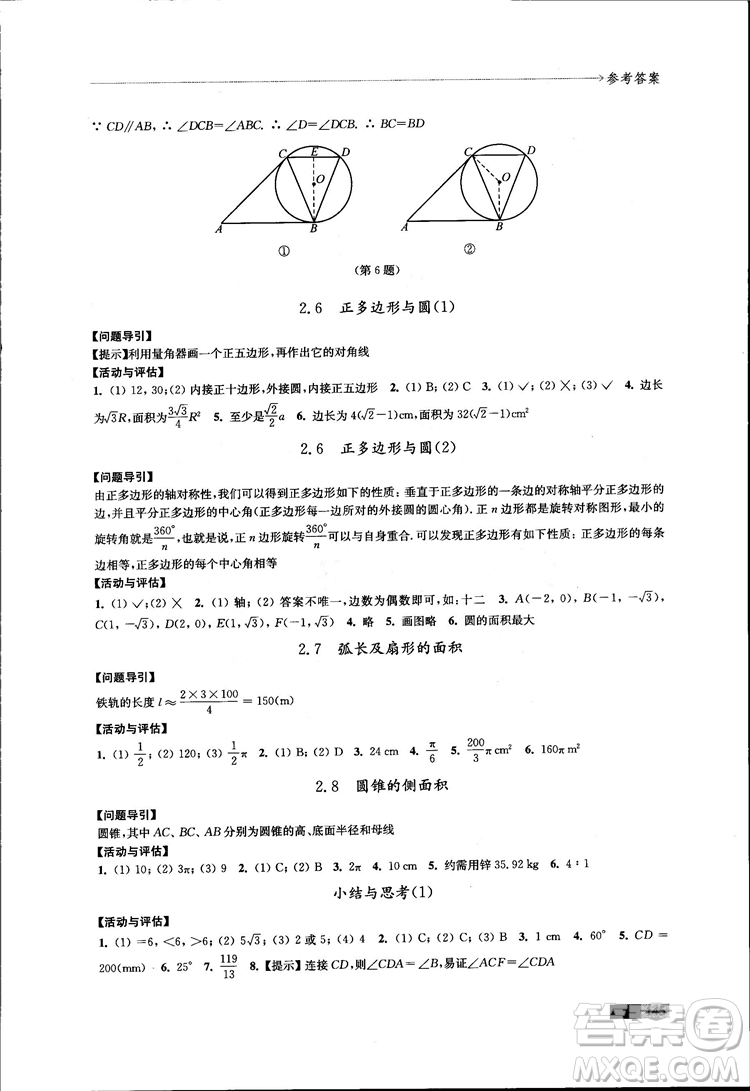 2018秋蘇科版數(shù)學(xué)學(xué)習(xí)與評價九年級上冊參考答案