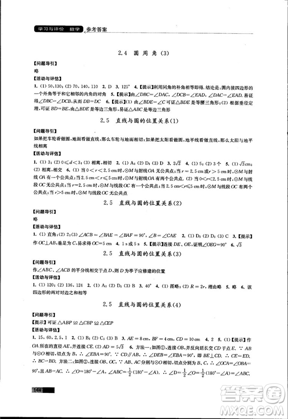 2018秋蘇科版數(shù)學(xué)學(xué)習(xí)與評價九年級上冊參考答案