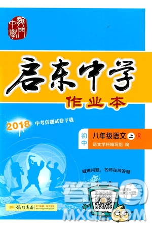 2019啟東中學(xué)作業(yè)本八年級(jí)語(yǔ)文上蘇教版參考答案