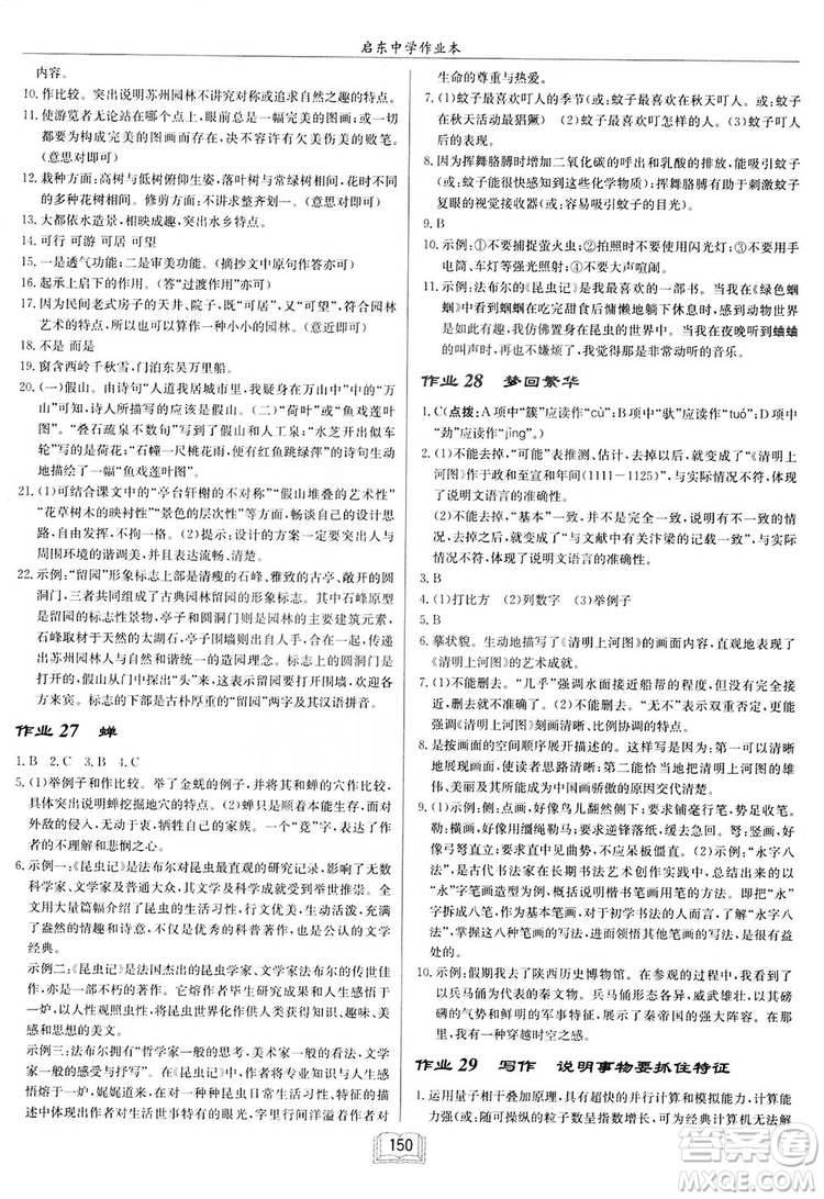 2019啟東中學(xué)作業(yè)本八年級(jí)語(yǔ)文上蘇教版參考答案