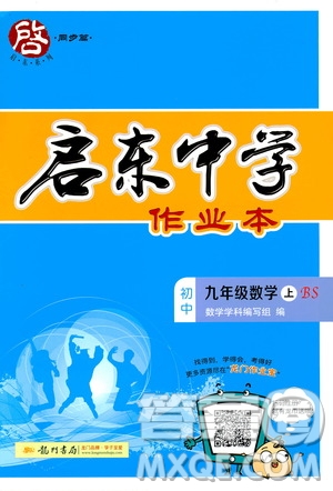 啟東中學作業(yè)本九年級上冊數(shù)學北師大版參考答案