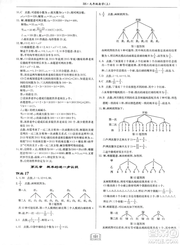 啟東中學作業(yè)本九年級上冊數(shù)學北師大版參考答案