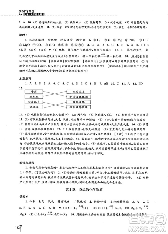 江蘇鳳凰教育出版社2018秋學(xué)習(xí)與評(píng)價(jià)滬教版化學(xué)九年級(jí)上冊(cè)答案