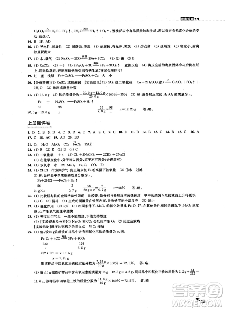 江蘇鳳凰教育出版社2018秋學(xué)習(xí)與評(píng)價(jià)滬教版化學(xué)九年級(jí)上冊(cè)答案