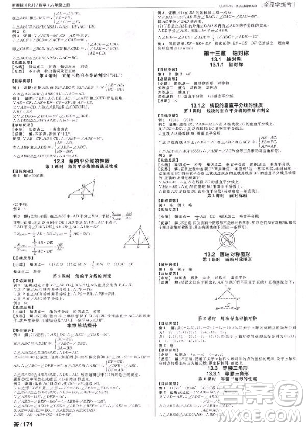 9787552543179全品學(xué)練考數(shù)學(xué)八年級上冊2018RJ人教版參考答案