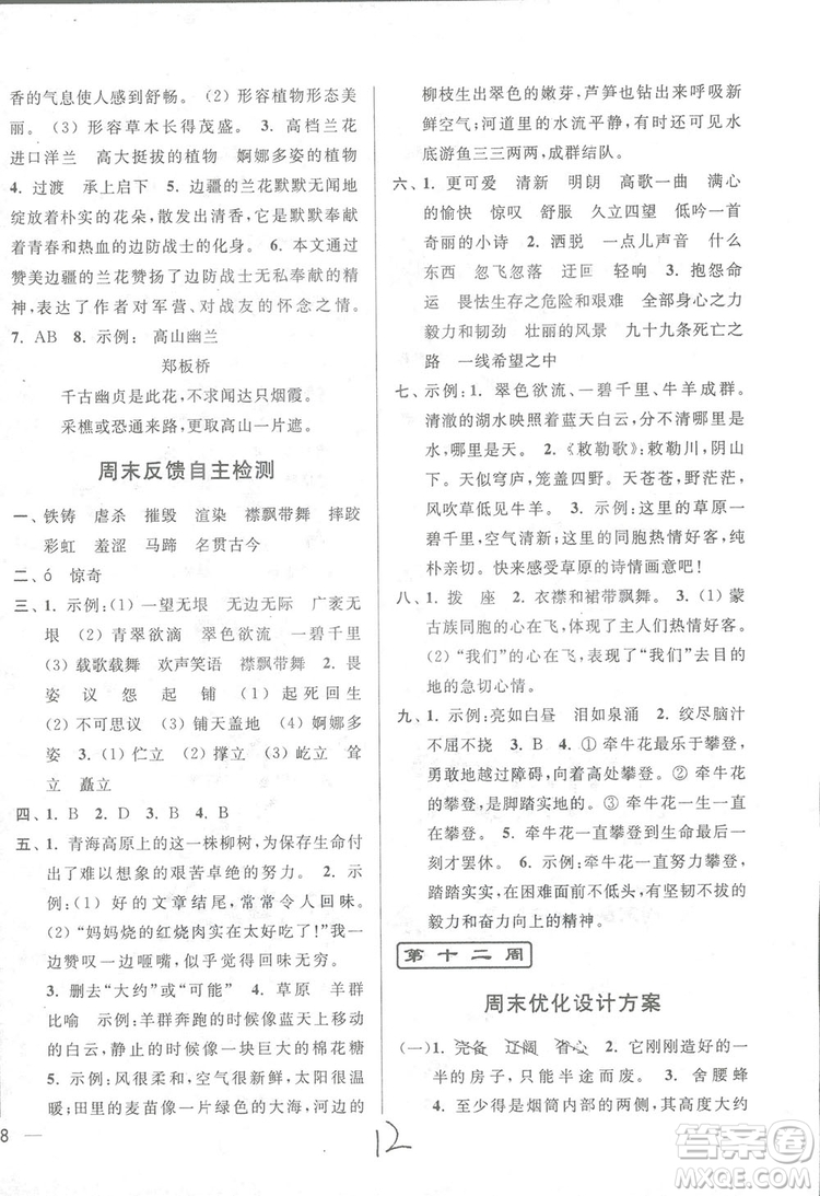 2018亮點(diǎn)給力周末優(yōu)化設(shè)計(jì)大試卷語文六年級上冊新課標(biāo)江蘇版答案