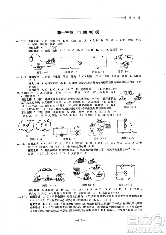 2018學(xué)習(xí)與評(píng)價(jià)配蘇科版義務(wù)教育教科書物理9年級(jí)上冊(cè)參考答案