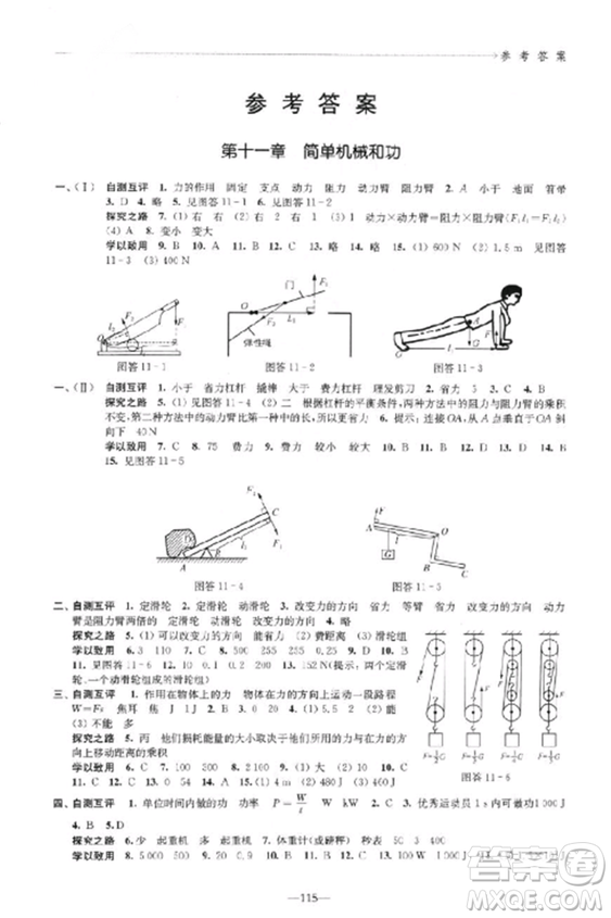 2018學(xué)習(xí)與評(píng)價(jià)配蘇科版義務(wù)教育教科書物理9年級(jí)上冊(cè)參考答案