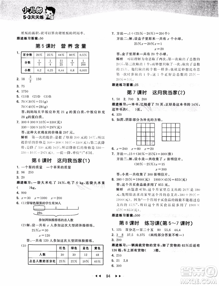 53天天練數(shù)學(xué)六年級(jí)上冊(cè)北師大版9787504197894參考答案