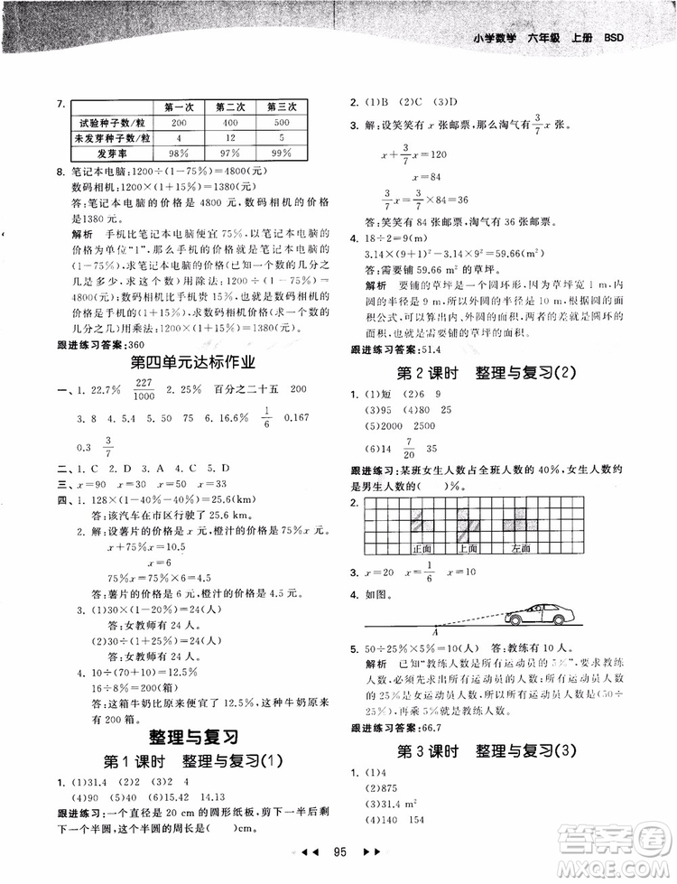 53天天練數(shù)學(xué)六年級(jí)上冊(cè)北師大版9787504197894參考答案