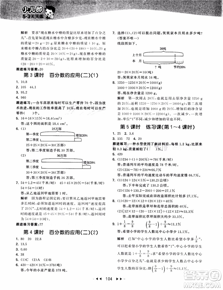 53天天練數(shù)學(xué)六年級(jí)上冊(cè)北師大版9787504197894參考答案