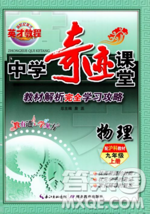 2018秋英才教程中學(xué)奇跡課堂九年級(jí)物理上冊(cè)配滬科版答案