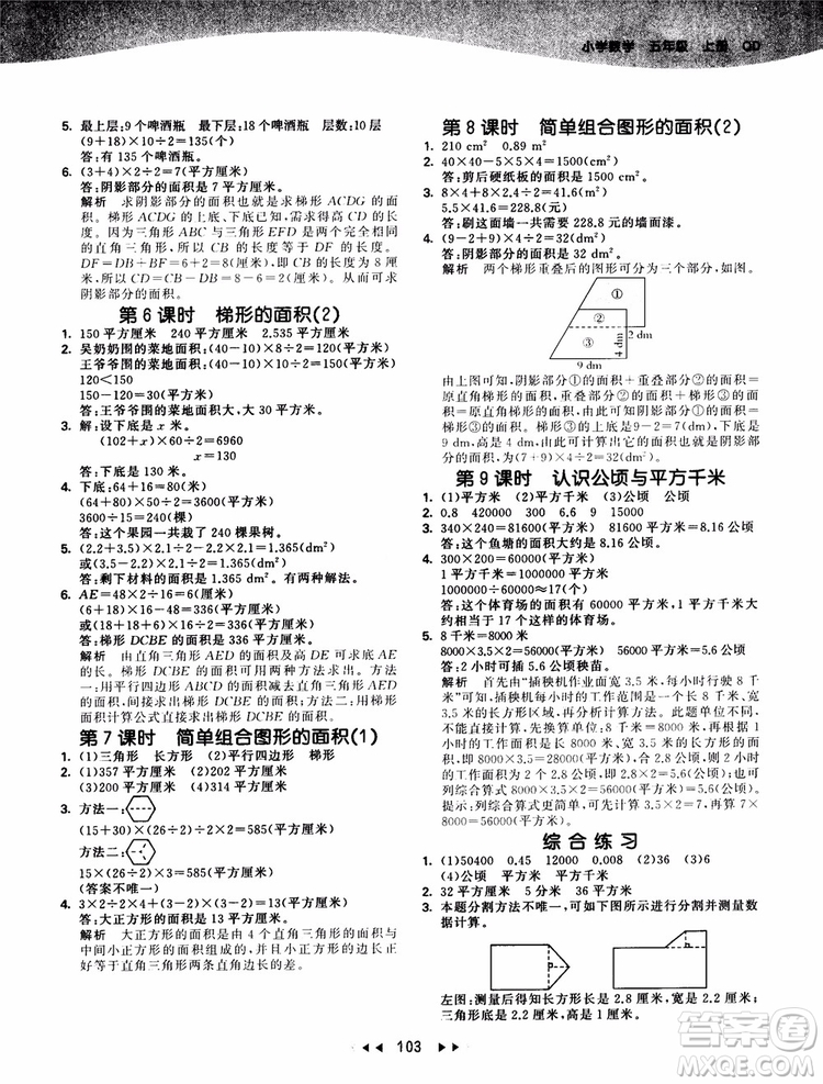 2018秋季53天天練五年級上冊數(shù)學QD青島版9787519110581參考答案