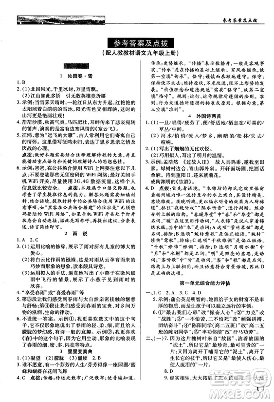 2018秋英才教程中學奇跡課堂九年級語文上冊配人教版答案