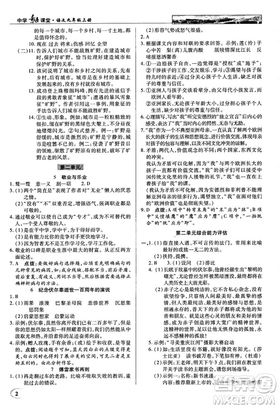 2018秋英才教程中學奇跡課堂九年級語文上冊配人教版答案