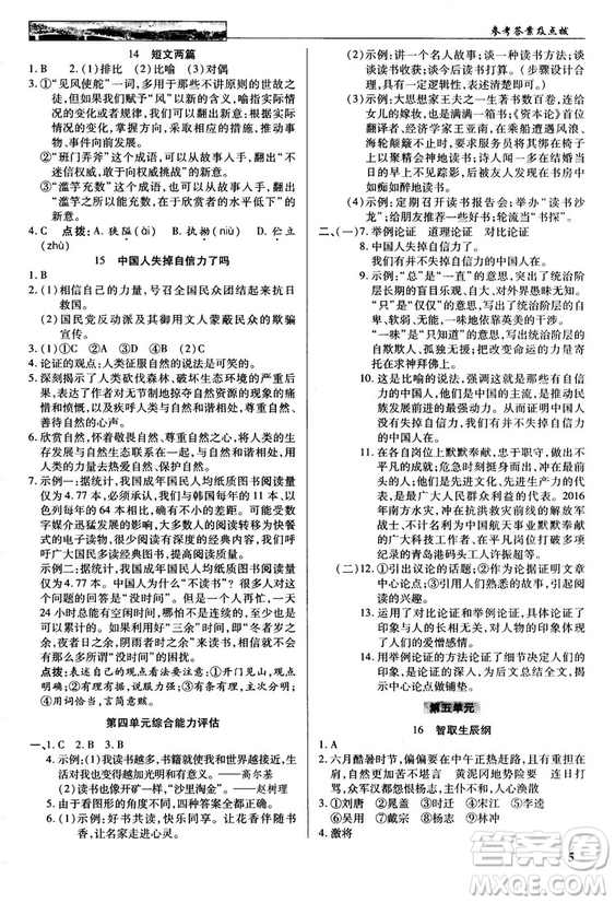 2018秋英才教程中學奇跡課堂九年級語文上冊配人教版答案